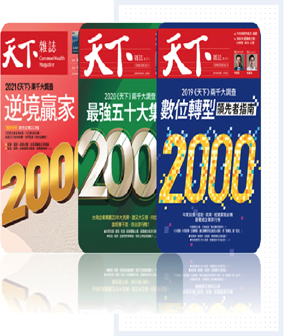 天下雜誌」快速成長企業100強